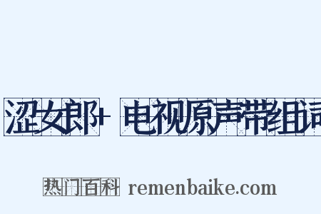 涩女郎+电视原声带组词是什么意思的图片